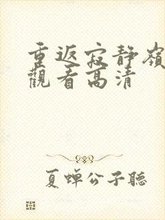 重返寂静岭在线观看高清