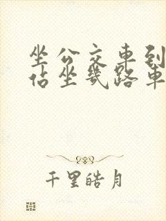 坐公交车到火车站坐几路车到火车站