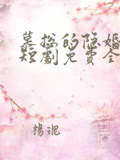 慕总的隐婚罪妻短剧免费全集免费播放