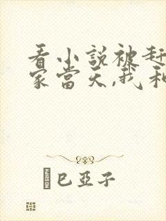 看小说被赶出娘家当天,我和首富闪婚了