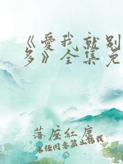 《爱我就别想太多》全集免费观看