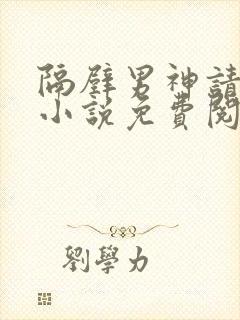隔壁男神请止步小说免费阅读