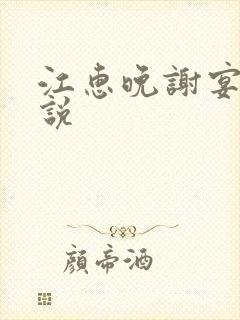 江惠晚谢宴臣小说