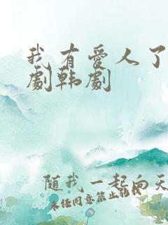 我有爱人了电视剧韩剧