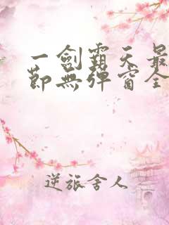 一剑霸天最新章节无弹窗全文免费阅读