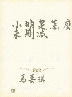 小明是怎么死的未删减