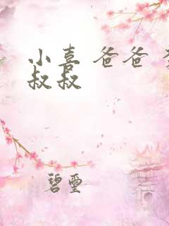 小喜 爸爸 李叔叔