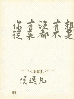 你有没有想过我从来都不是你的哥哥