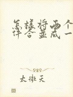 怎样将两个扫描件合并成一个pdf