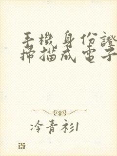 手机身份证如何扫描成电子版