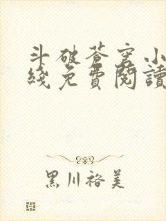 斗破苍穹小说在线免费阅读完整版