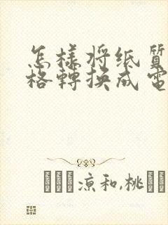 怎样将纸质版表格转换成电子版表格