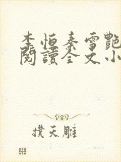 李恒秦雪艳免费阅读全文小说