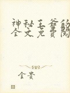 神秘王爷的爱妃全文免费阅读