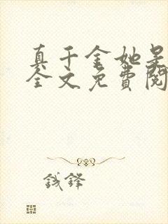 真千金她是大佬全文免费阅读小说