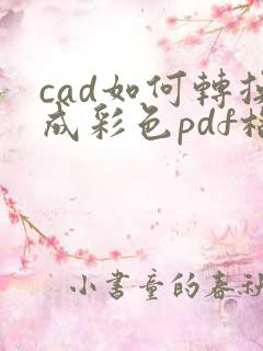 cad如何转换成彩色pdf格式文件