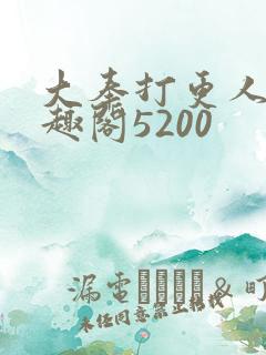 大奉打更人 笔趣阁5200