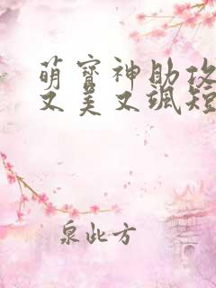 萌宝神助攻妈咪又美又飒短剧