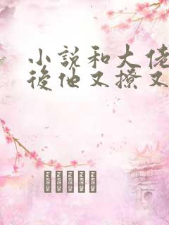 小说和大佬闪婚后他又撩又宠全文