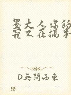 墨大人你的心尖宠又在搞事情了免费阅读