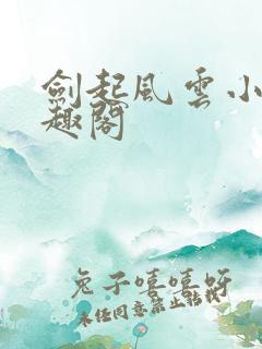 剑起风云小说笔趣阁