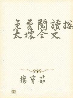 免费阅读总裁别太坏全文