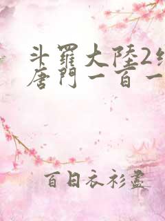 斗罗大陆2绝世唐门一百一十一章