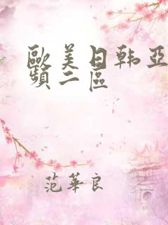欧美日韩亚洲视频二区