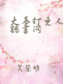 大奉打更人有声听书网