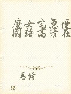 魔女宅急便免费国语高清在线观看