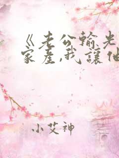 《老公输光全部家产,我让他继续》