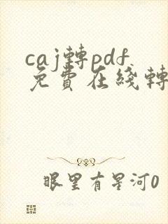 caj转pdf免费在线转换器