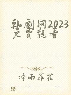 韩剧网2023免费观看