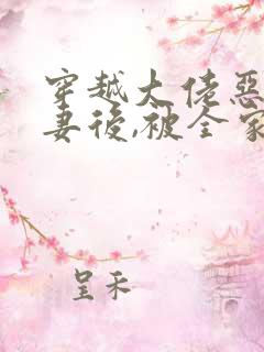 穿越大佬恶毒前妻后,被全家团宠了