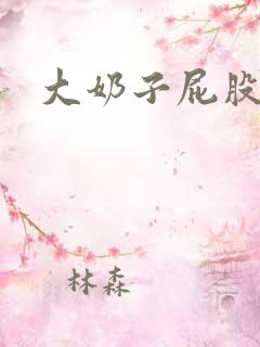大奶子屁股久久