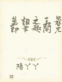 万相之王最新章节笔趣阁免费