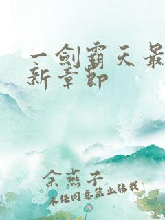 一剑霸天最早更新章节