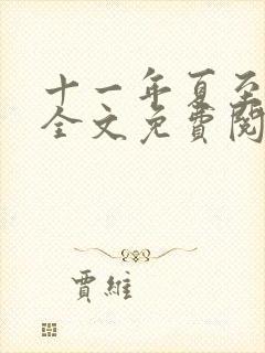 十一年夏至小说全文免费阅读完整版
