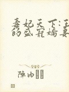 毒妃天下:王爷的盛宠娇妻'