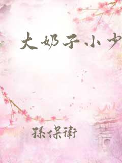 大奶子小少妇