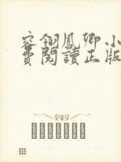 容翎凤卿小说免费阅读正版