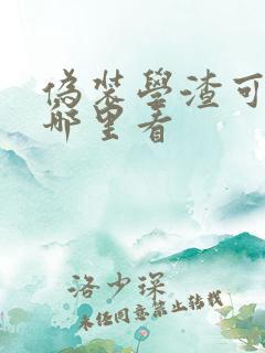 伪装学渣可以在哪里看