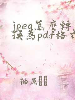 jpeg怎么转换为pdf格式