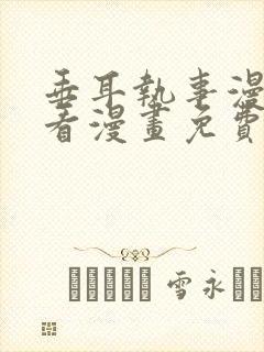 垂耳执事漫画快看漫画免费漫画第二季