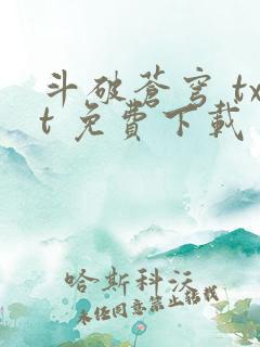 斗破苍穹 txt 免费下载