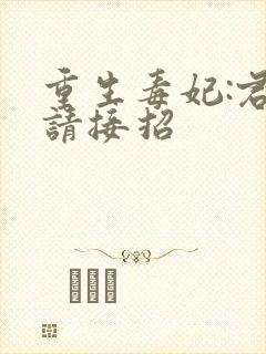 重生毒妃:君上请接招