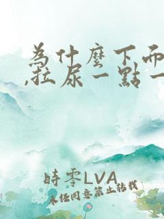 为什么下面很疼,拉尿一点一点
