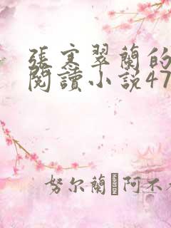 张寒翠兰的免费阅读小说470页
