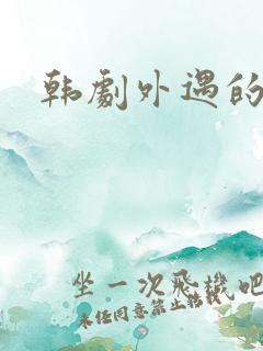 韩剧外遇的妻子