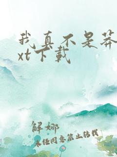 我真不是莽夫txt下载